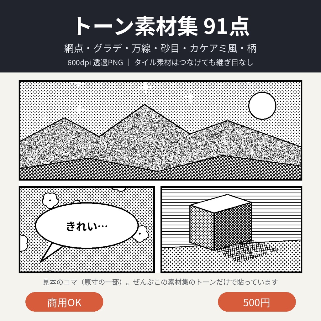 トーン素材集 91点｜網点・グラデ・万線・砂目・カケアミ風・柄｜600dpi透過PNG・つなげて使える｜漫画・同人誌｜商用OK