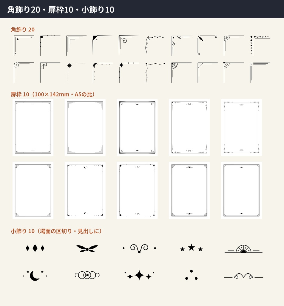 飾り罫・角飾り・扉枠 素材集 全80点|SVG+透過PNG(黒・白)|同人誌・小説本の扉・目次に|商用OK
