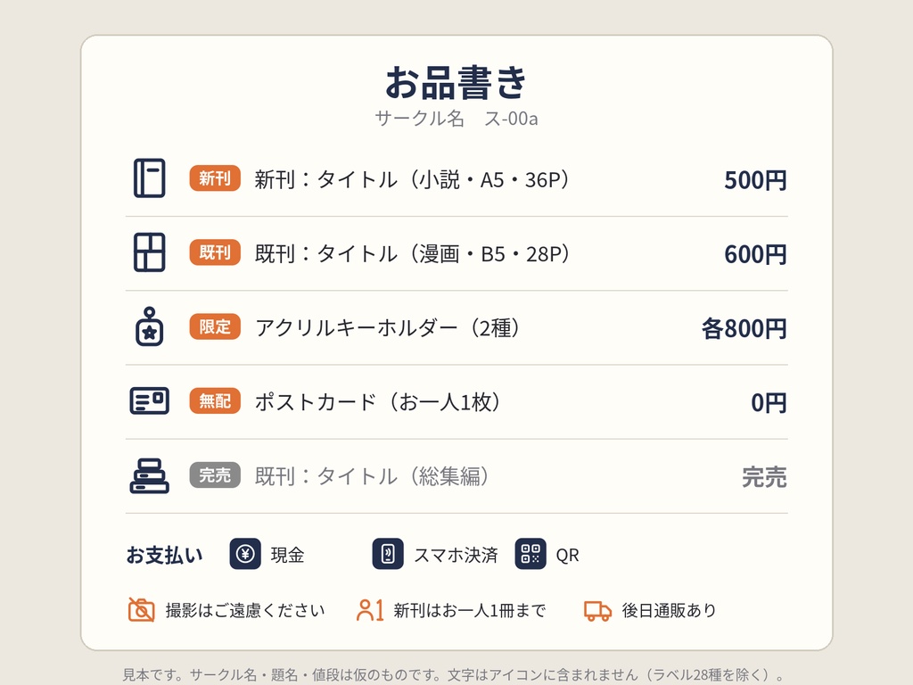 即売会・お品書きアイコン 81種+文字ラベル28種|新刊・既刊・頒布物・支払い方法|SVG+透過PNG(黒・白)|商用OK