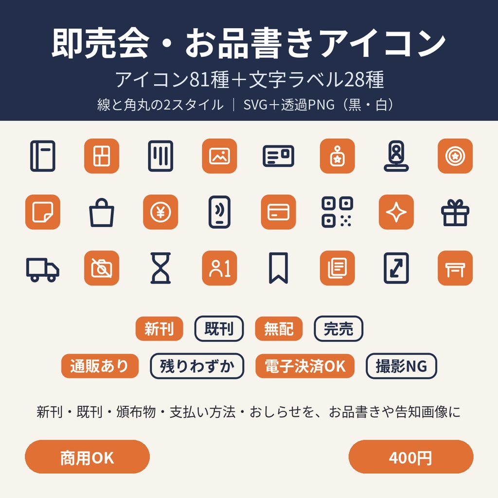即売会・お品書きアイコン 81種＋文字ラベル28種｜新刊・既刊・頒布物・支払い方法｜SVG＋透過PNG（黒・白）｜商用OK