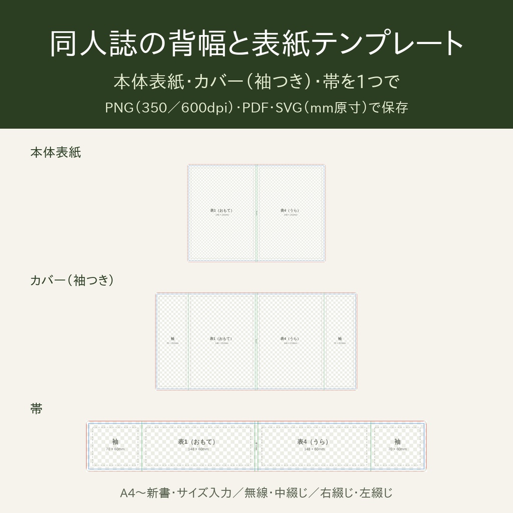 同人誌の背幅と表紙テンプレート｜本体表紙・カバー（袖つき）・帯をPNG／PDF／SVGで作る【HTML1ファイル・オフライン】