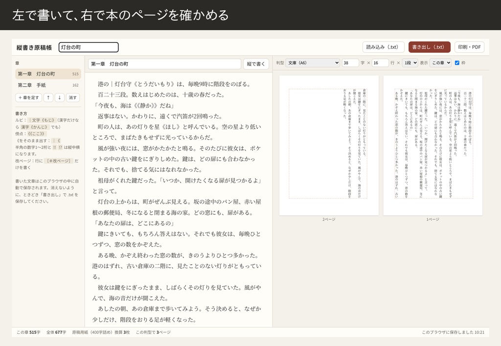 縦書き原稿帳|ブラウザで書く縦書きエディタ(ルビ・傍点・文庫/A5 2段のページ表示・章管理)