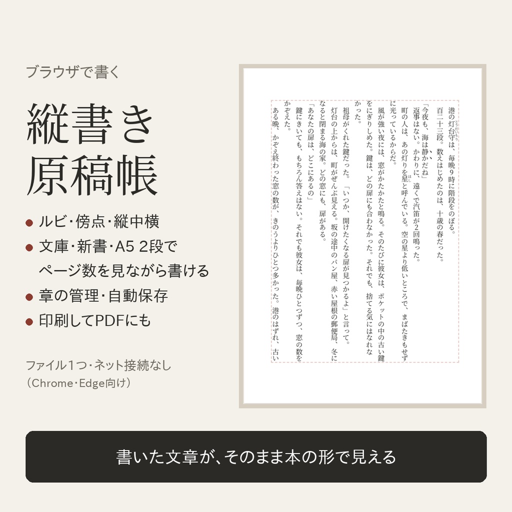 縦書き原稿帳｜ブラウザで書く縦書きエディタ（ルビ・傍点・文庫/A5 2段のページ表示・章管理）