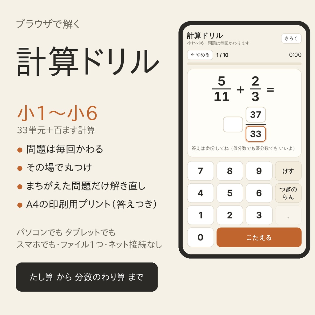 計算ドリル 小1〜小6|ブラウザで解く・その場で丸つけ・A4プリント印刷つき(HTML1ファイル)