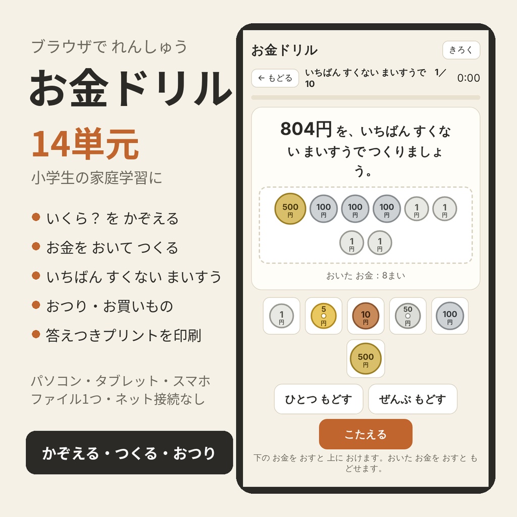 お金ドリル｜かぞえる・つくる・おつり・お買いもの 14単元（ブラウザで解く・印刷プリントつき）