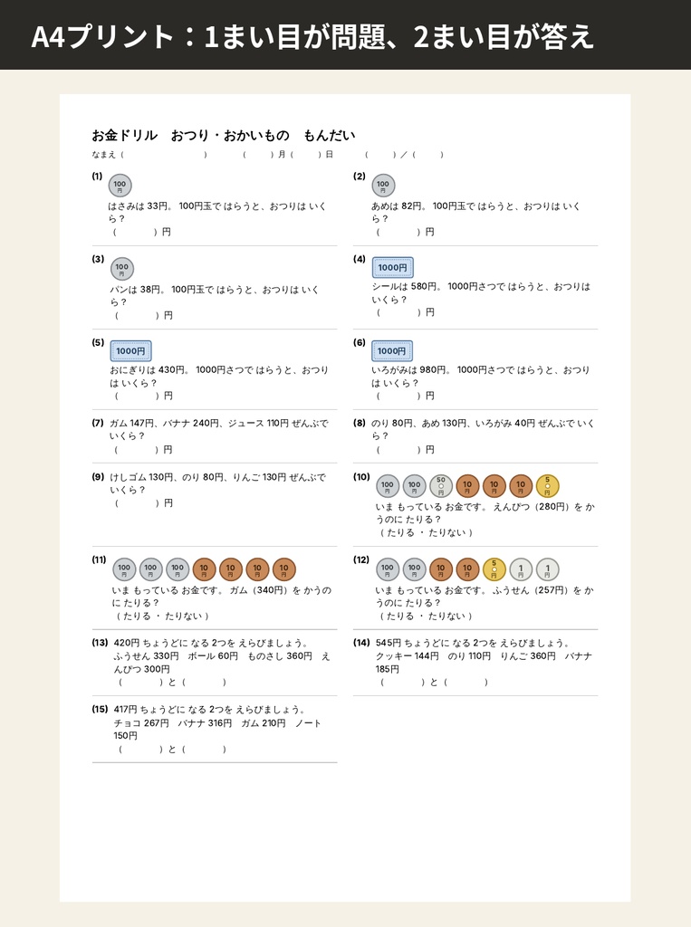お金ドリル|かぞえる・つくる・おつり・お買いもの 14単元(ブラウザで解く・印刷プリントつき)