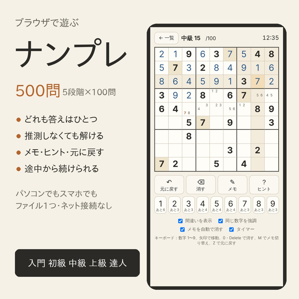 【ブラウザで遊ぶ】ナンプレ500｜5段階×100問・メモとヒントつき（パソコン・スマホ）