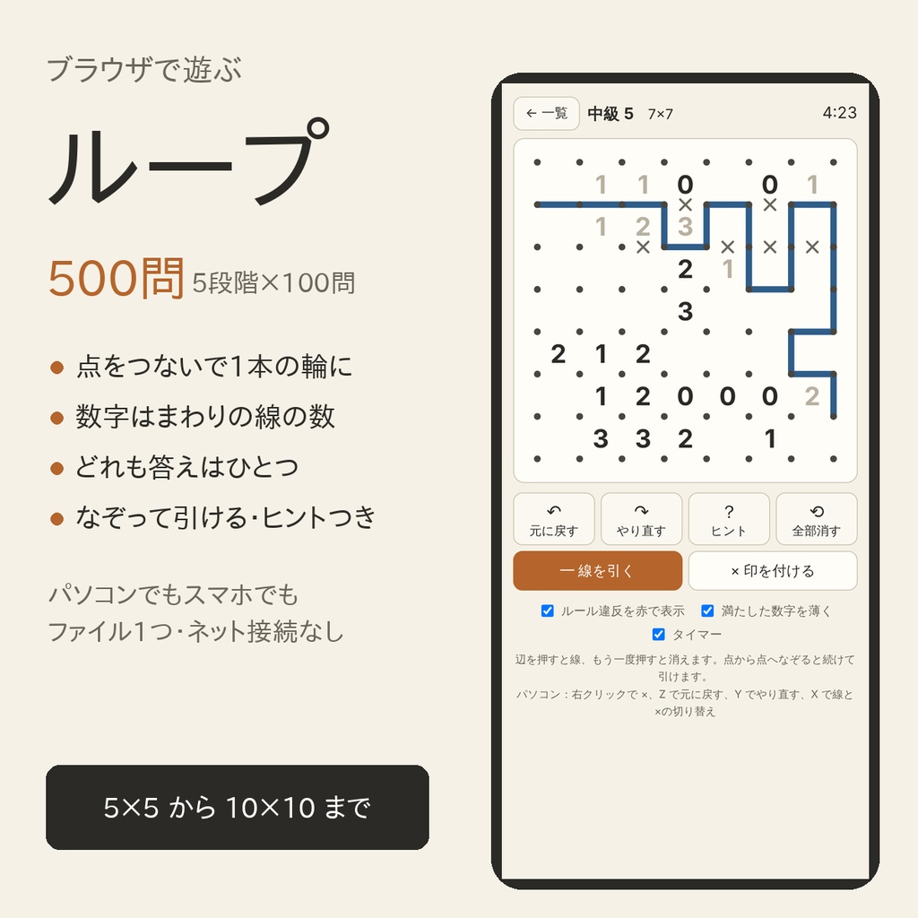 【ブラウザで遊ぶ】ループ500|点をつないで1本の輪をつくる線パズル・5段階×100問(パソコン・スマホ)