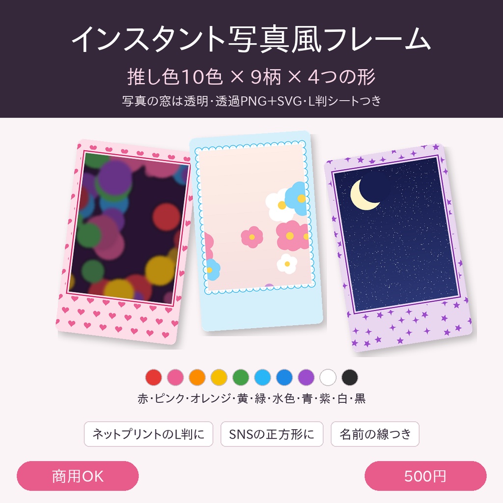 インスタント写真風フレーム素材集｜推し色10色×9柄×4つの形 360種｜透過PNG＋SVG｜L判シート・SNS正方形｜商用OK