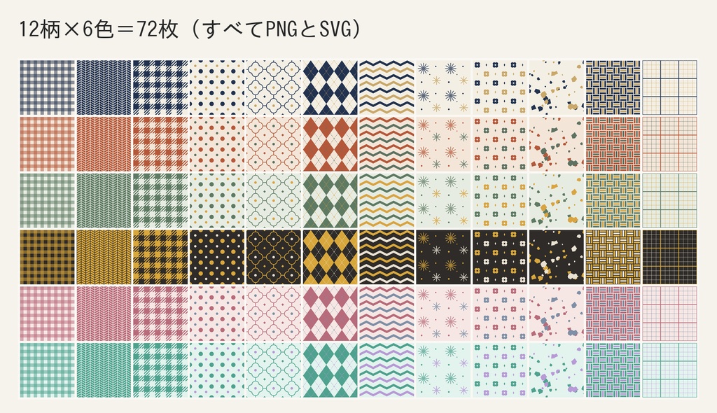 洋柄シームレスパターン素材集|12柄×6色・2048px正方形・SVG付き|商用OK・クレジット不要