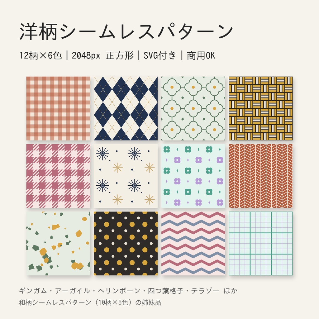 洋柄シームレスパターン素材集|12柄×6色・2048px正方形・SVG付き|商用OK・クレジット不要