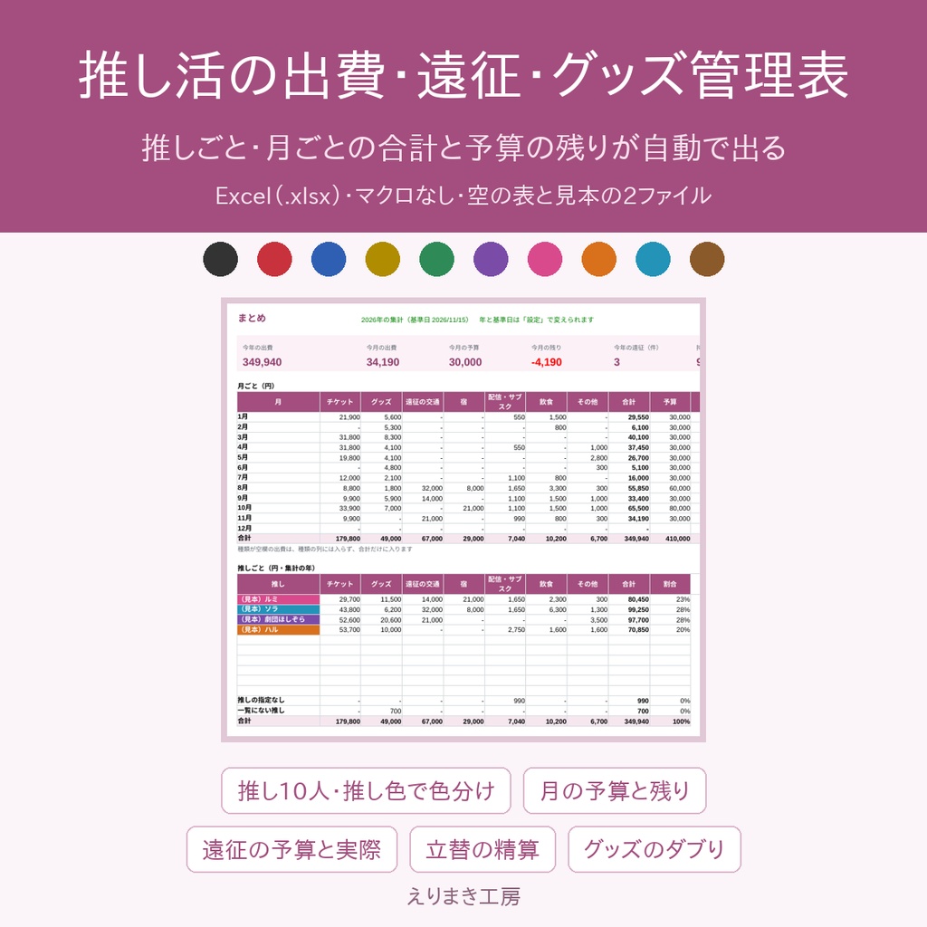 推し活の出費・遠征・グッズ管理表（Excel）｜推し色10色で色分け・月の予算と残り・遠征の立替精算