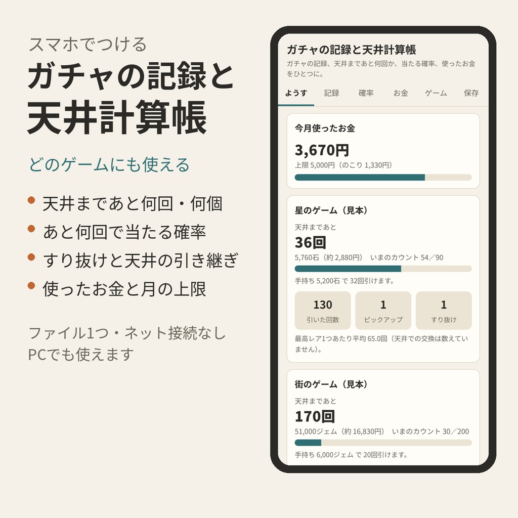 ガチャの記録と天井計算帳|天井まであと何回・当たる確率・課金の月上限をスマホで(HTML1ファイル)