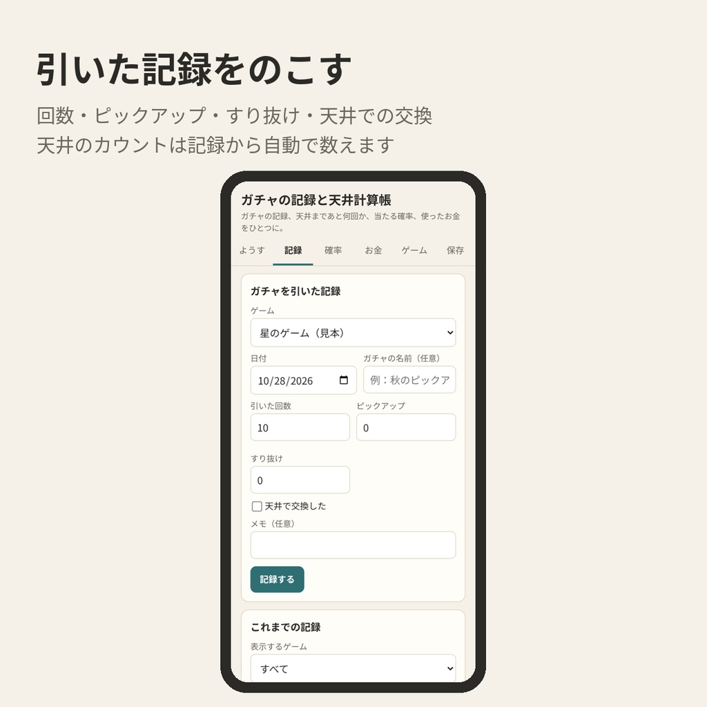 ガチャの記録と天井計算帳|天井まであと何回・当たる確率・課金の月上限をスマホで(HTML1ファイル)