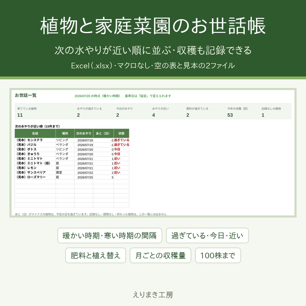 植物と家庭菜園のお世話帳（Excel）｜次の水やりが近い順に並ぶ・暖かい時期と寒い時期の間隔・収穫の記録