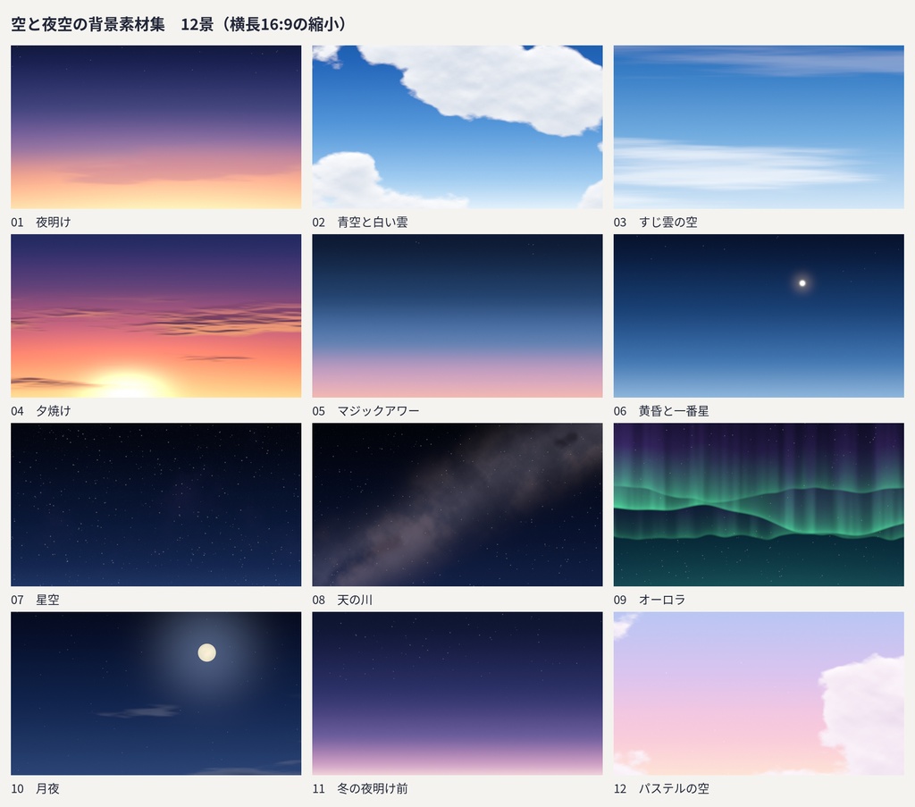 空と夜空の背景素材集|夕焼け・星空・天の川・オーロラなど12景×4サイズ(4K・スマホ縦・正方形)+重ね用|商用OK