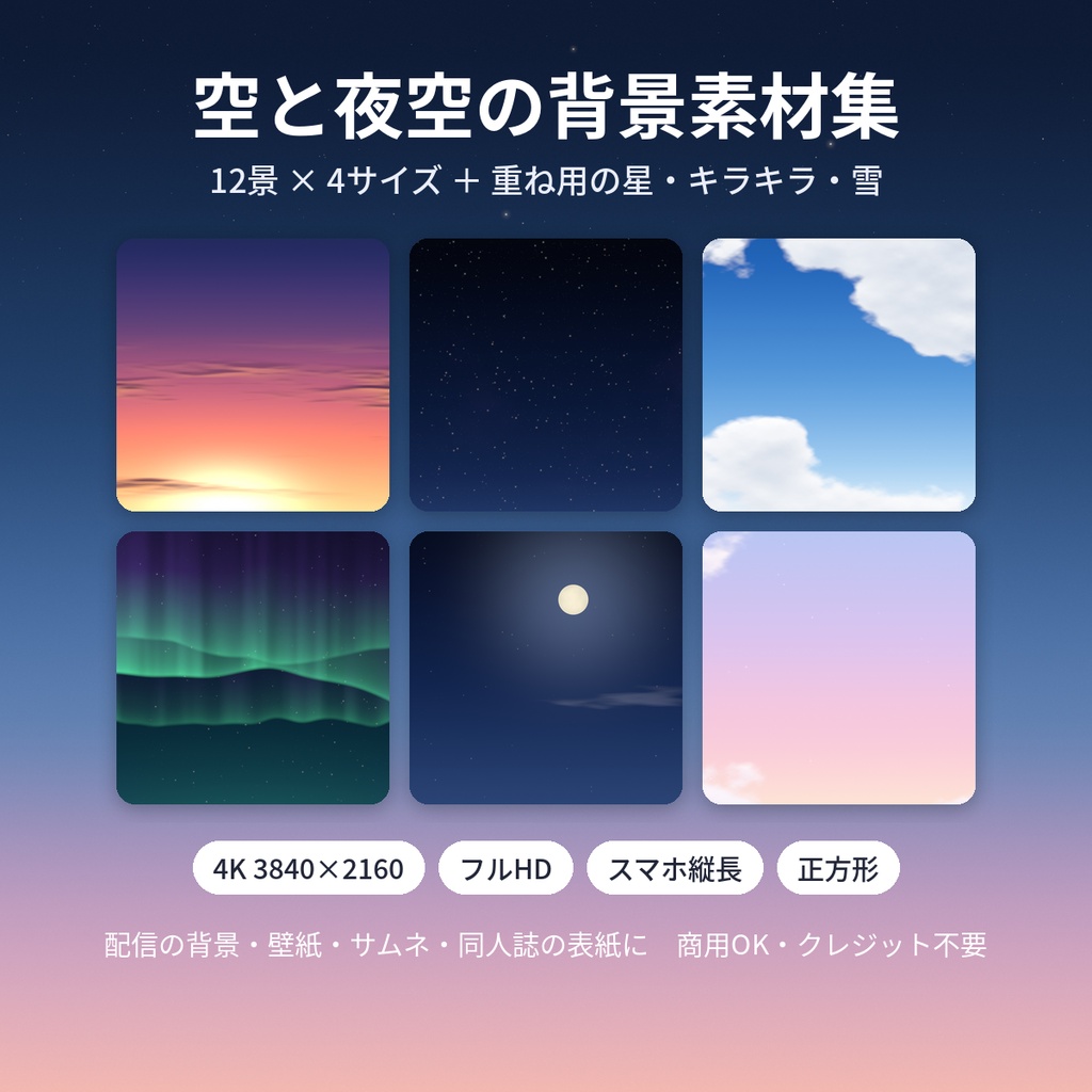 空と夜空の背景素材集|夕焼け・星空・天の川・オーロラなど12景×4サイズ(4K・スマホ縦・正方形)+重ね用|商用OK