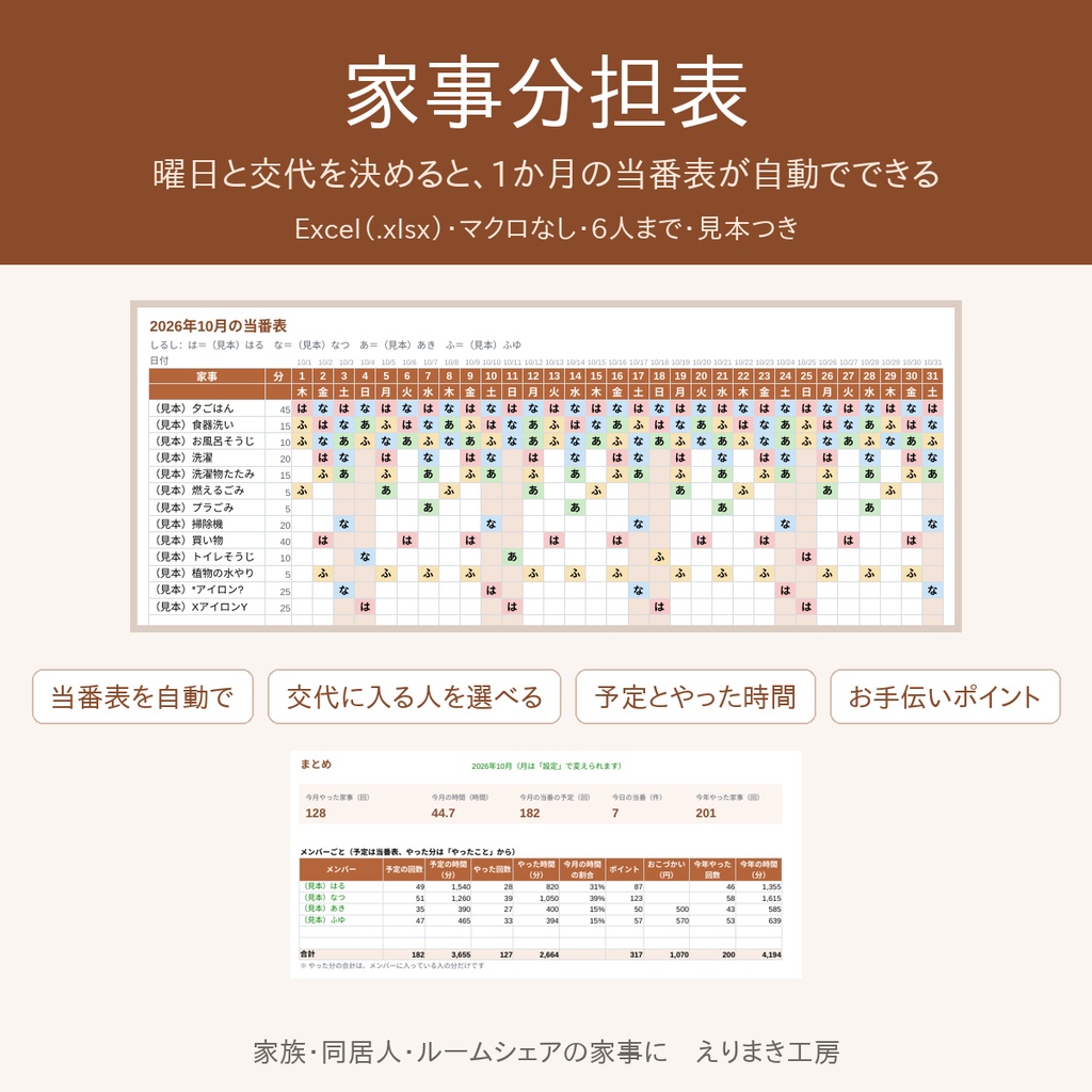 家事分担表（Excel）｜曜日と交代を決めると1か月の当番表が自動でできる・予定とやった時間・お手伝いポイント｜6人まで