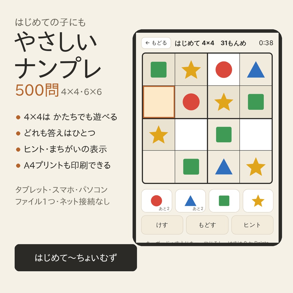 やさしいナンプレ 4×4・6×6 500問｜はじめての子にも・かたちでも遊べる・A4プリント印刷つき（ブラウザ・ファイル1つ）