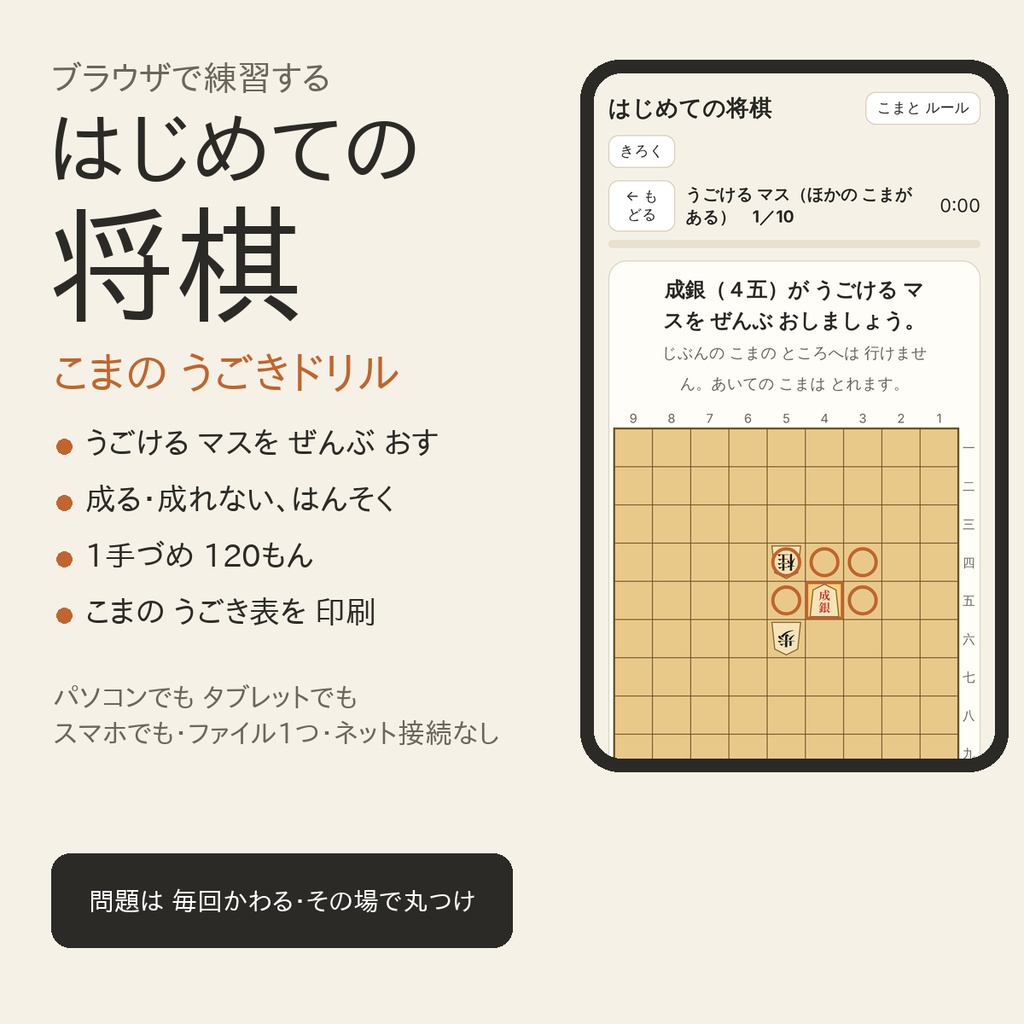 はじめての将棋 こまの うごきドリル｜うごける マス・成る・はんそく・1手づめ120問をブラウザで練習（HTML1ファイル・A4プリントつき）