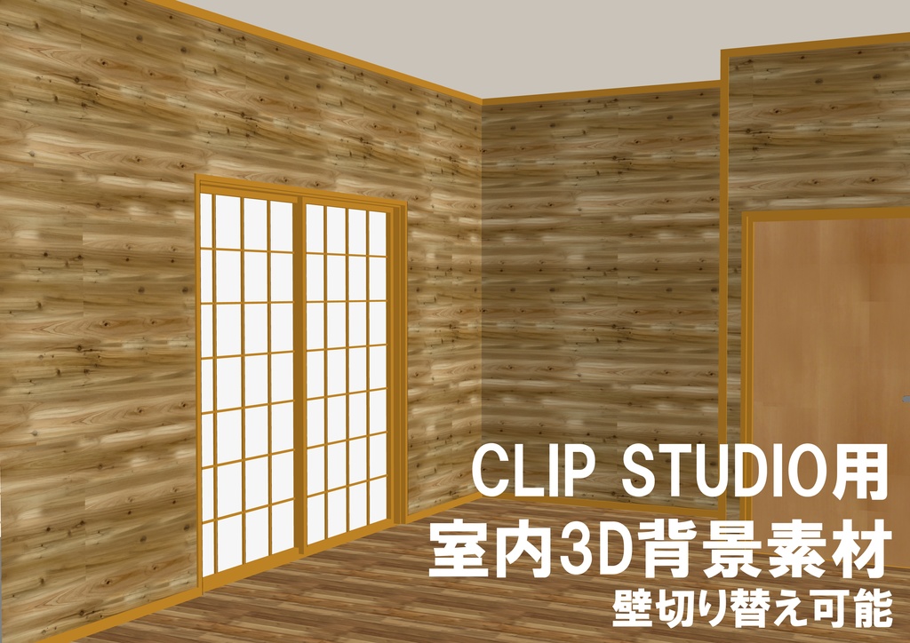 CLIP STUDIO用 室内3D背景素材