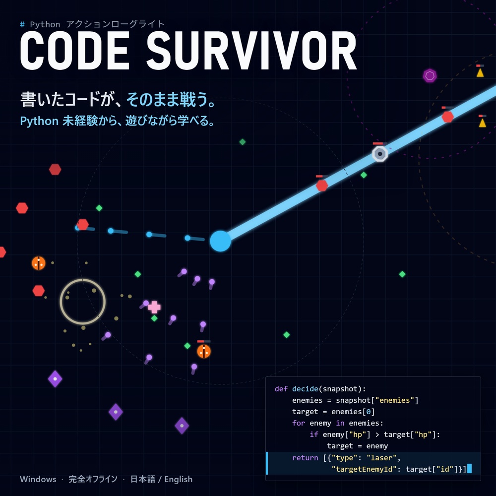CODE SURVIVOR - Python 未経験から遊んで学ぶアクションゲーム（Windows 版）