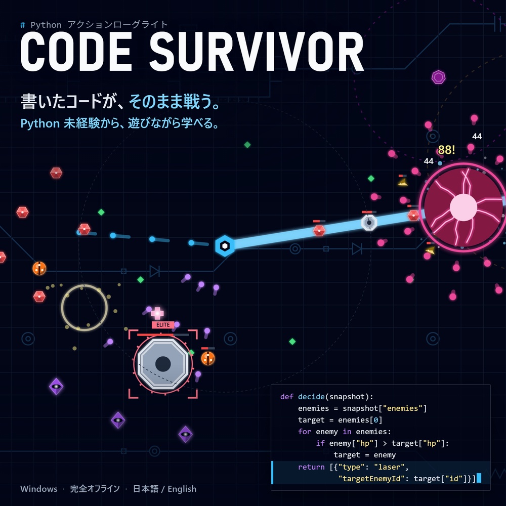 CODE SURVIVOR - Python 未経験から遊んで学ぶアクションゲーム（Windows 版）