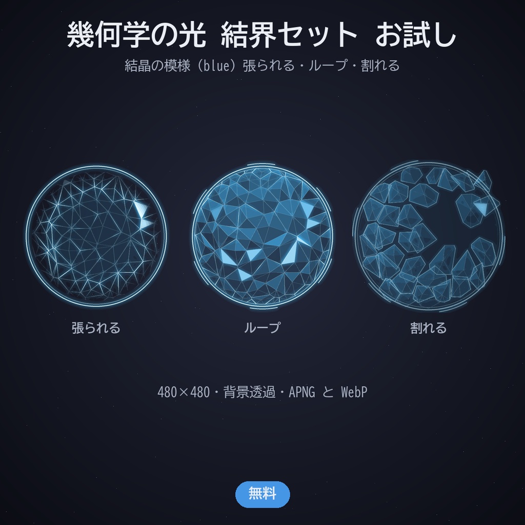 幾何学の光 結界セット|ココフォリア用 動く結界 4種×8色(張る・ループ・割れる)APNG/WebP