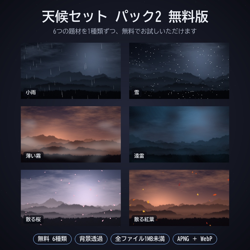 天候セット パック2|ココフォリア用 動く天候素材(雨・雪・霧・雷・桜・紅葉)35種 APNG/WebP