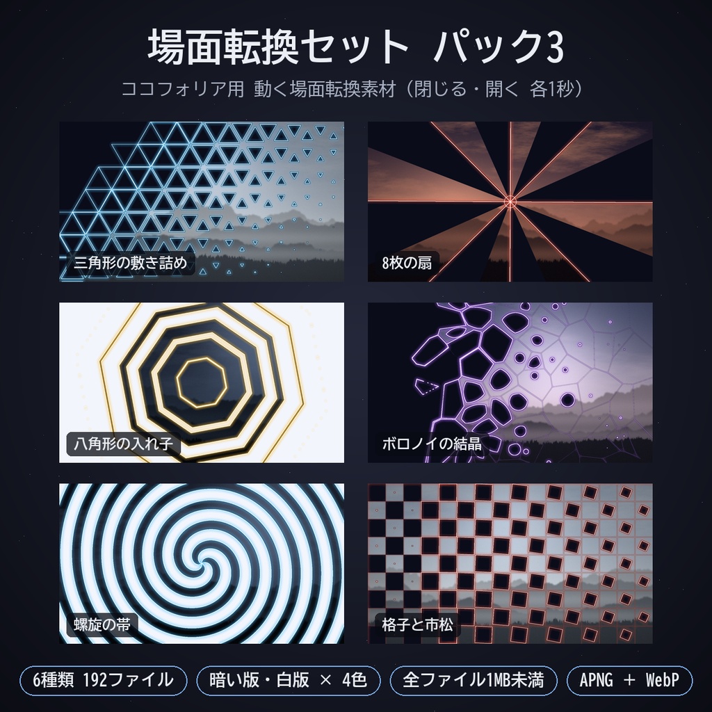 場面転換セット パック3｜ココフォリア用 動く場面転換素材（閉じる・開く）6種 暗い版・白版 APNG／WebP