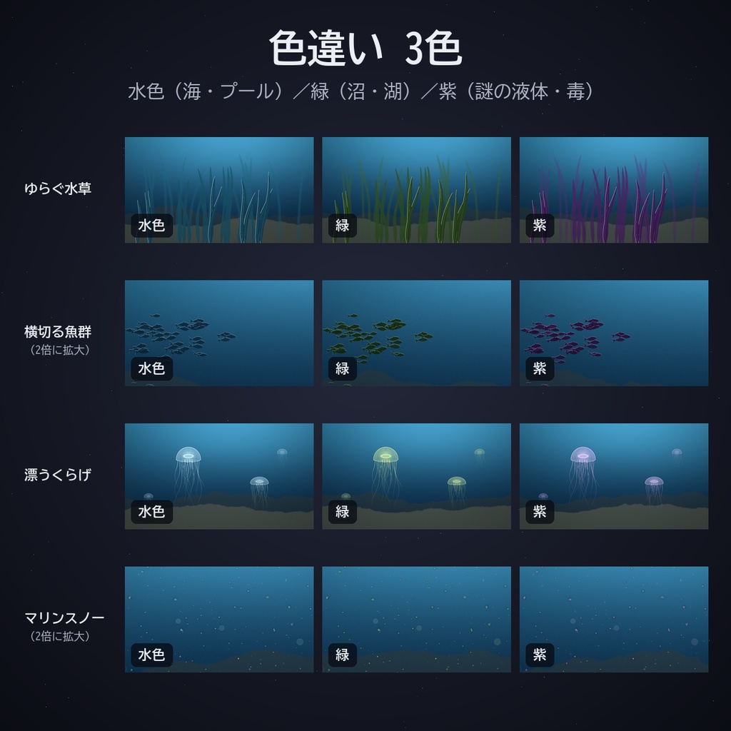 水中・水面の動く素材|ココフォリア用 水底の光・泡・光の筋・波紋・水草・魚群・くらげ・マリンスノー 8種×3色 APNG/WebP