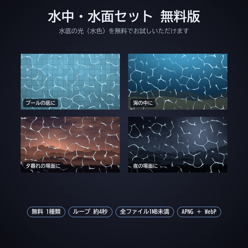 水中・水面の動く素材|ココフォリア用 水底の光・泡・光の筋・波紋・水草・魚群・くらげ・マリンスノー 8種×3色 APNG/WebP