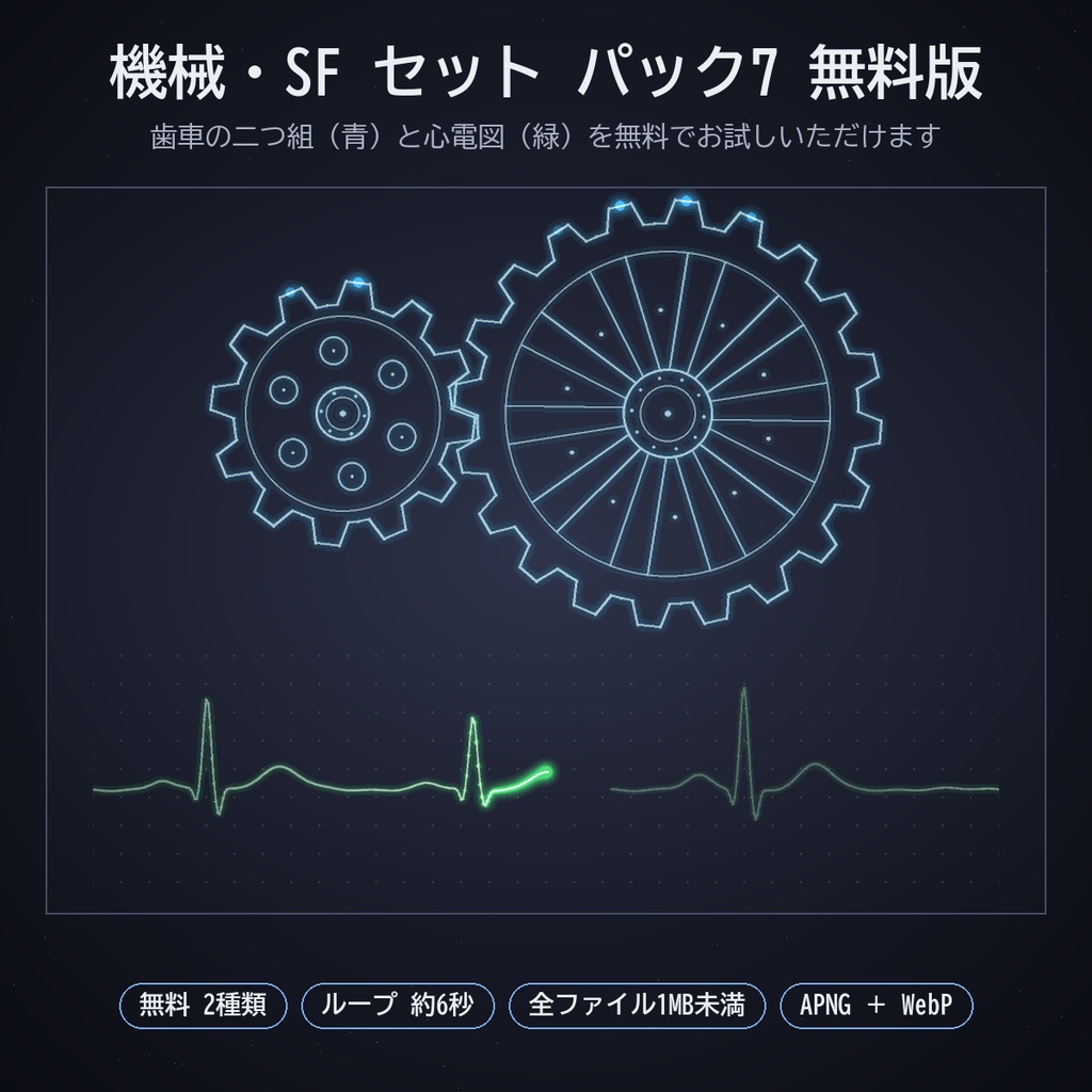 機械・SF セット パック7|ココフォリア用 動く歯車・心電図・警報ランプ・レーダー・ホログラム素材 17種×4色 APNG/WebP