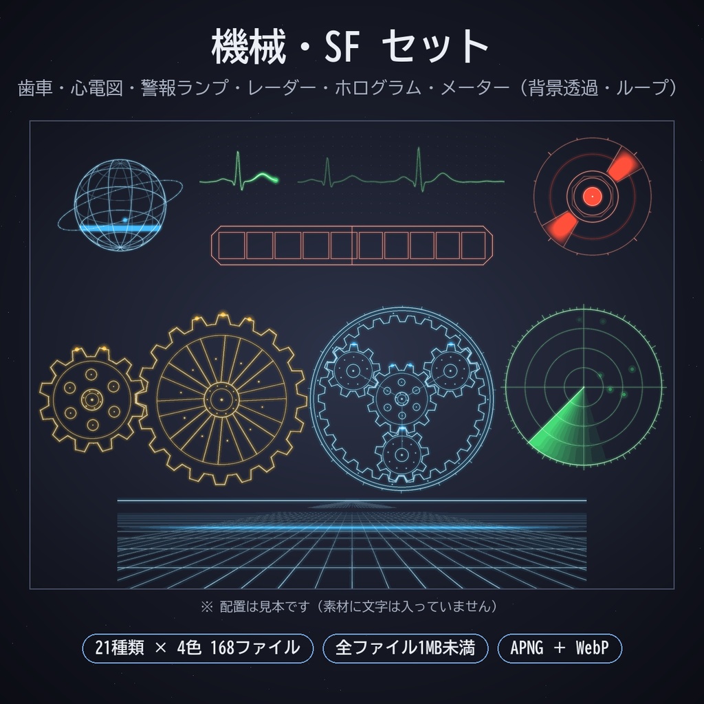 機械・SF セット｜ココフォリア用 動く歯車・心電図・警報ランプ・レーダー・ホログラム・メーター素材 21種×4色 APNG／WebP