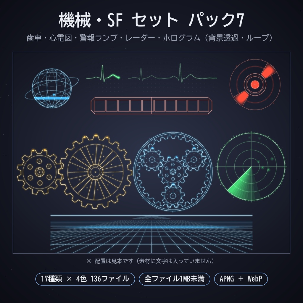 機械・SF セット パック7｜ココフォリア用 動く歯車・心電図・警報ランプ・レーダー・ホログラム素材 17種×4色 APNG／WebP