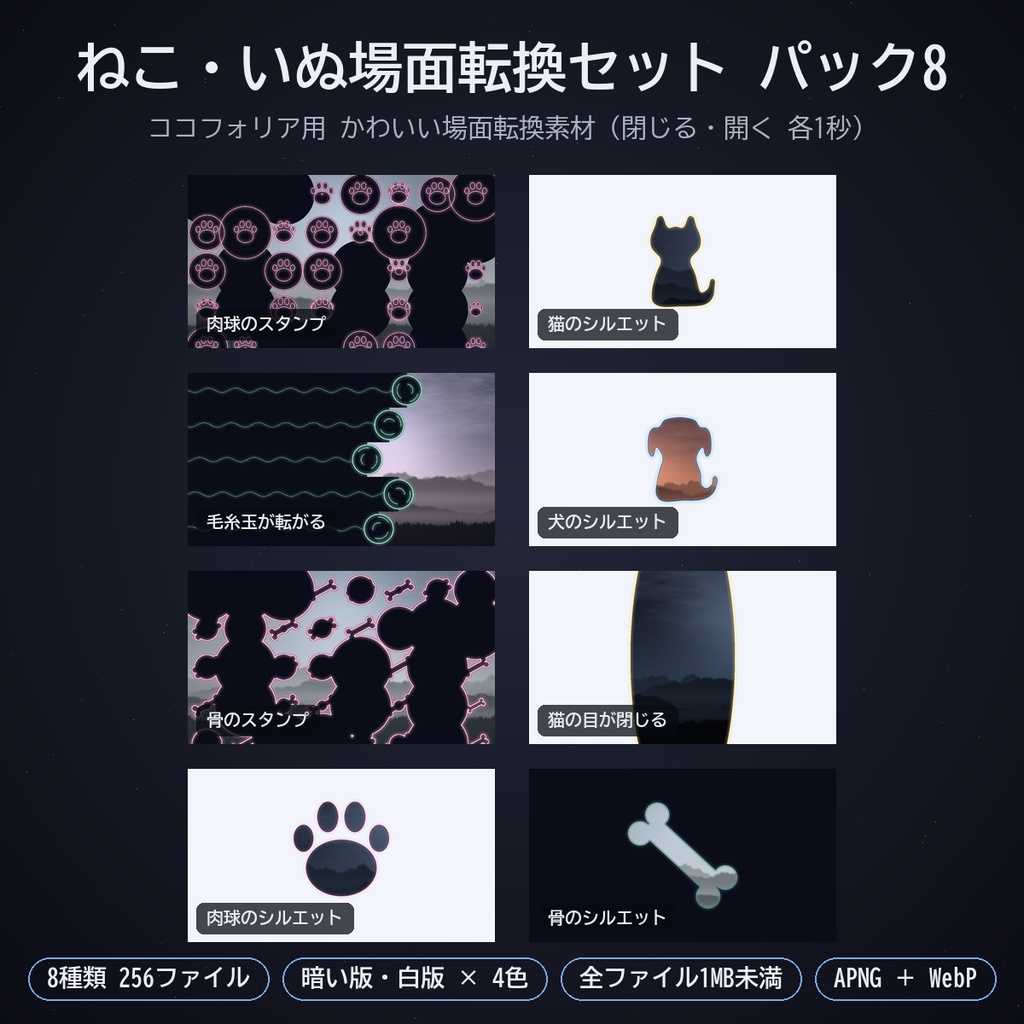 ねこ・いぬ場面転換セット パック8｜ココフォリア用 かわいい場面転換素材（閉じる・開く）8種 暗い版・白版 APNG／WebP