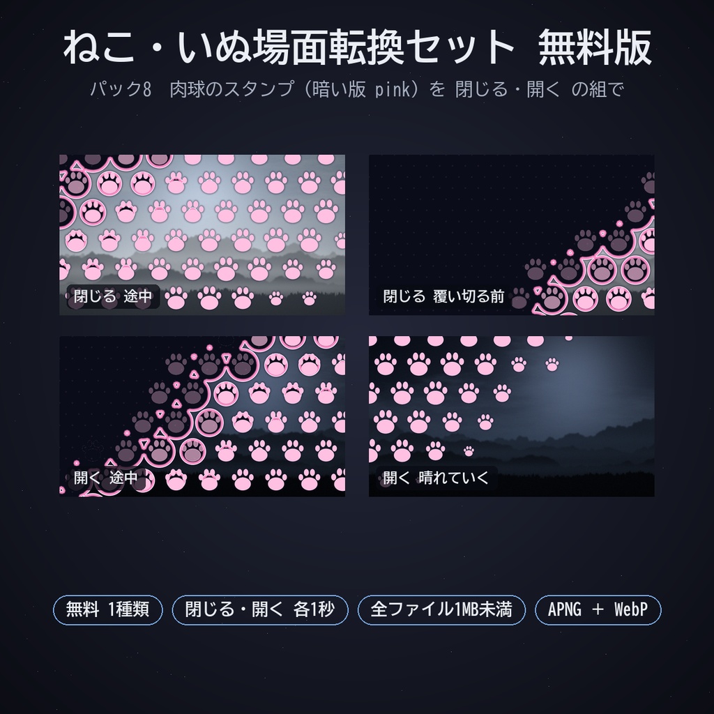 ねこ・いぬ場面転換セット パック8|ココフォリア用 かわいい場面転換素材(閉じる・開く)8種 暗い版・白版 APNG/WebP