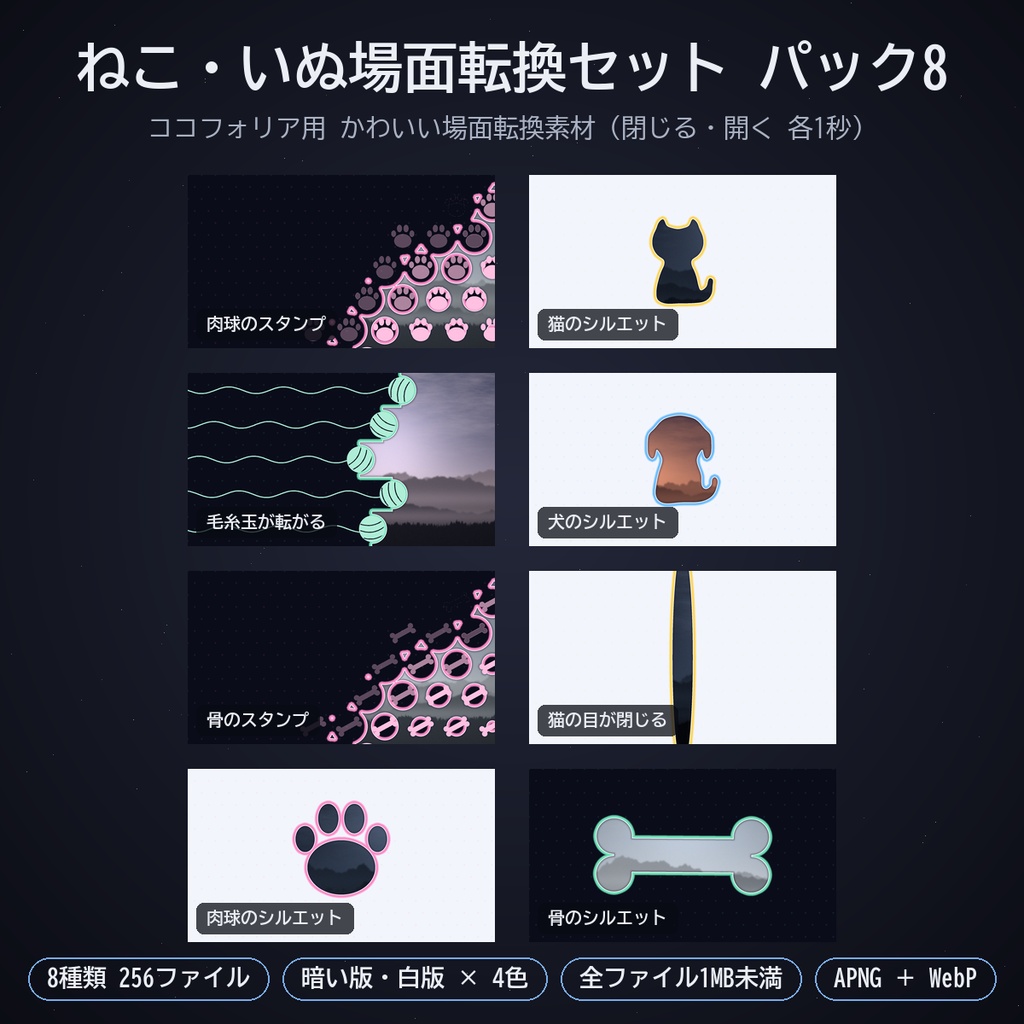 ねこ・いぬ場面転換セット パック8｜ココフォリア用 かわいい場面転換素材（閉じる・開く）8種 暗い版・白版 APNG／WebP