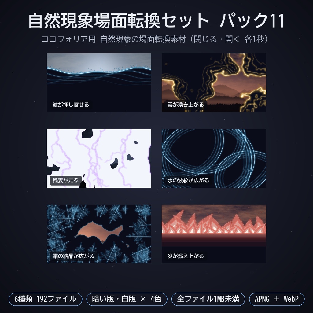 自然現象場面転換セット パック11｜ココフォリア用 自然現象の場面転換素材（閉じる・開く）6種 暗い版・白版 APNG／WebP