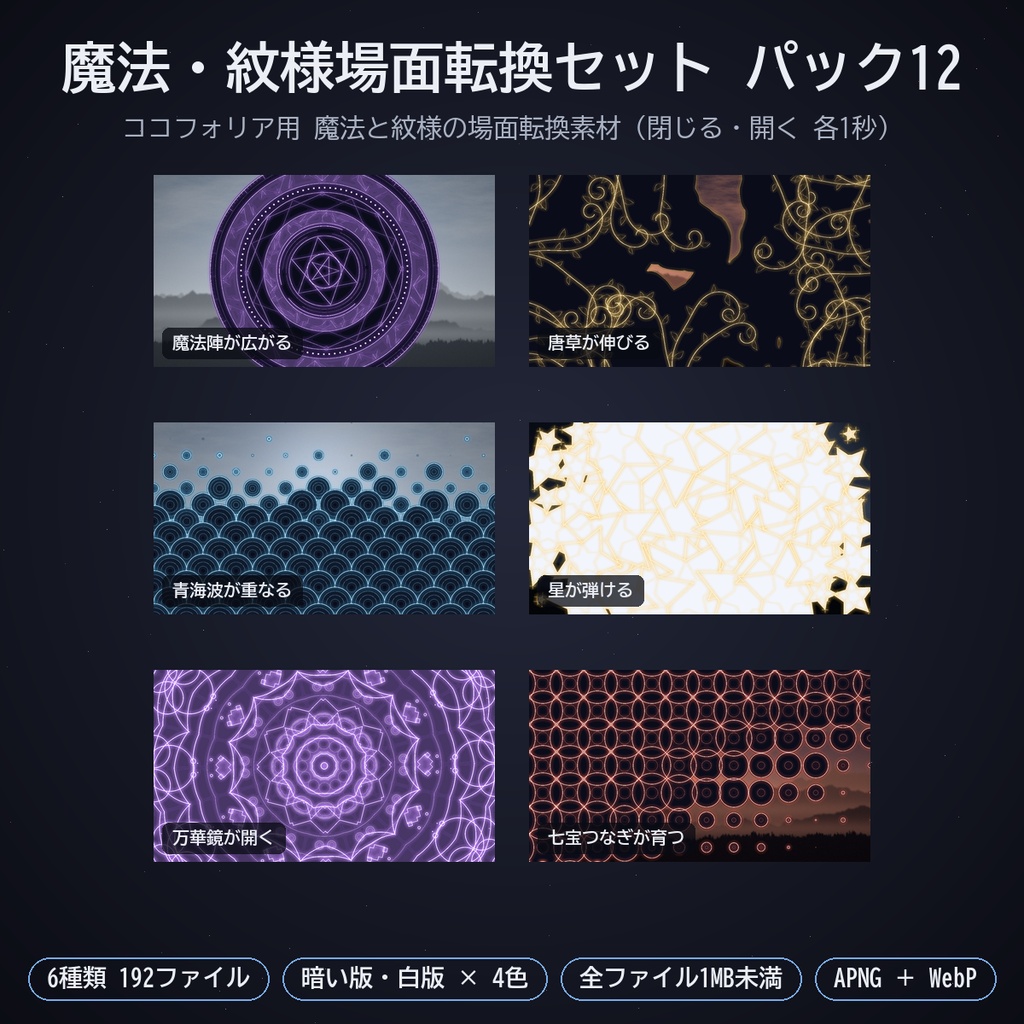 魔法・紋様場面転換セット パック12｜ココフォリア用 魔法と紋様の場面転換（閉じる・開く）6種 暗い版・白版 APNG／WebP