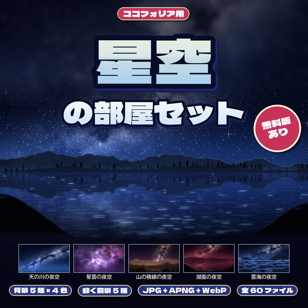 星空の部屋セット|ココフォリア用 星空背景・湖面・雲海・彗星・月明かり・オーロラ素材 背景5種+動く素材5種×4色 JPG/APNG/WebP