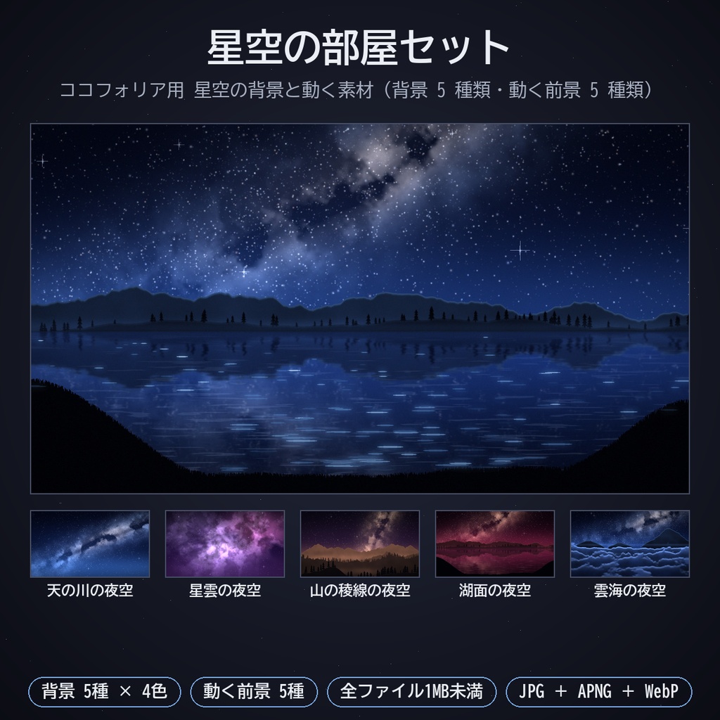 星空の部屋セット｜ココフォリア用 星空背景・湖面・雲海・彗星・月明かり・オーロラ素材 背景5種＋動く素材5種×4色 JPG／APNG／WebP