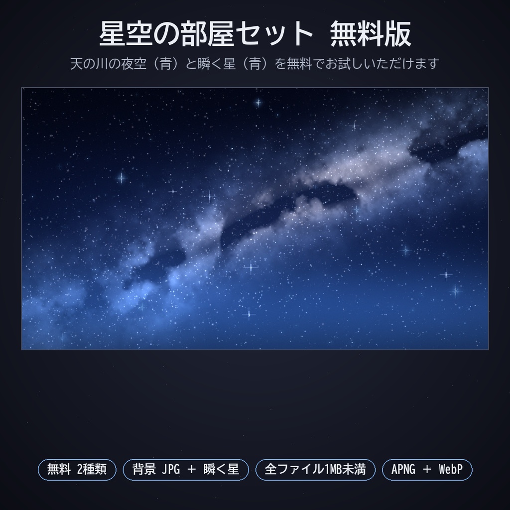 星空の部屋セット|ココフォリア用 星空背景・瞬く星・月明かり・オーロラ素材 背景3種+動く素材×4色 JPG/APNG/WebP