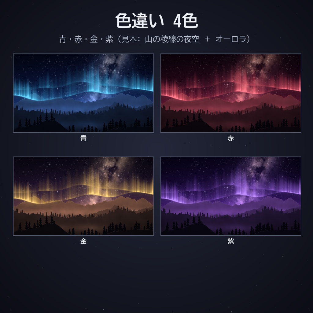 星空の部屋セット|ココフォリア用 星空背景・湖面・雲海・彗星・月明かり・オーロラ素材 背景5種+動く素材5種×4色 JPG/APNG/WebP
