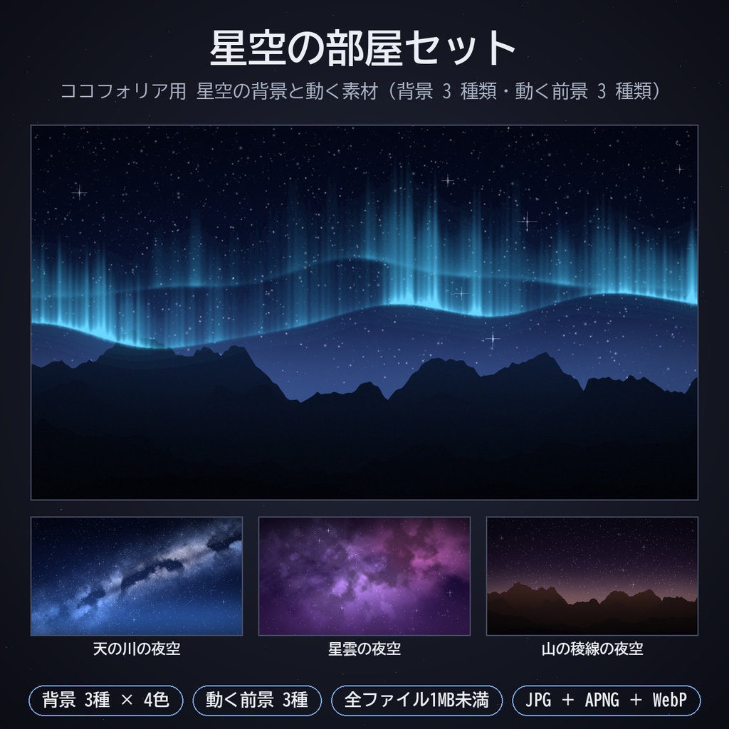 星空の部屋セット|ココフォリア用 星空背景・瞬く星・月明かり・オーロラ素材 背景3種+動く素材×4色 JPG/APNG/WebP