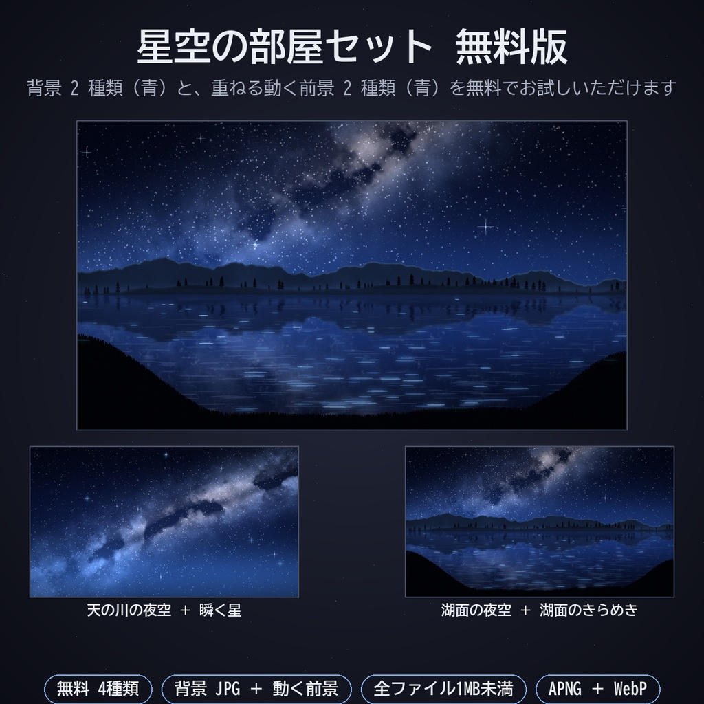 星空の部屋セット|ココフォリア用 星空背景・湖面・雲海・彗星・月明かり・オーロラ素材 背景5種+動く素材5種×4色 JPG/APNG/WebP