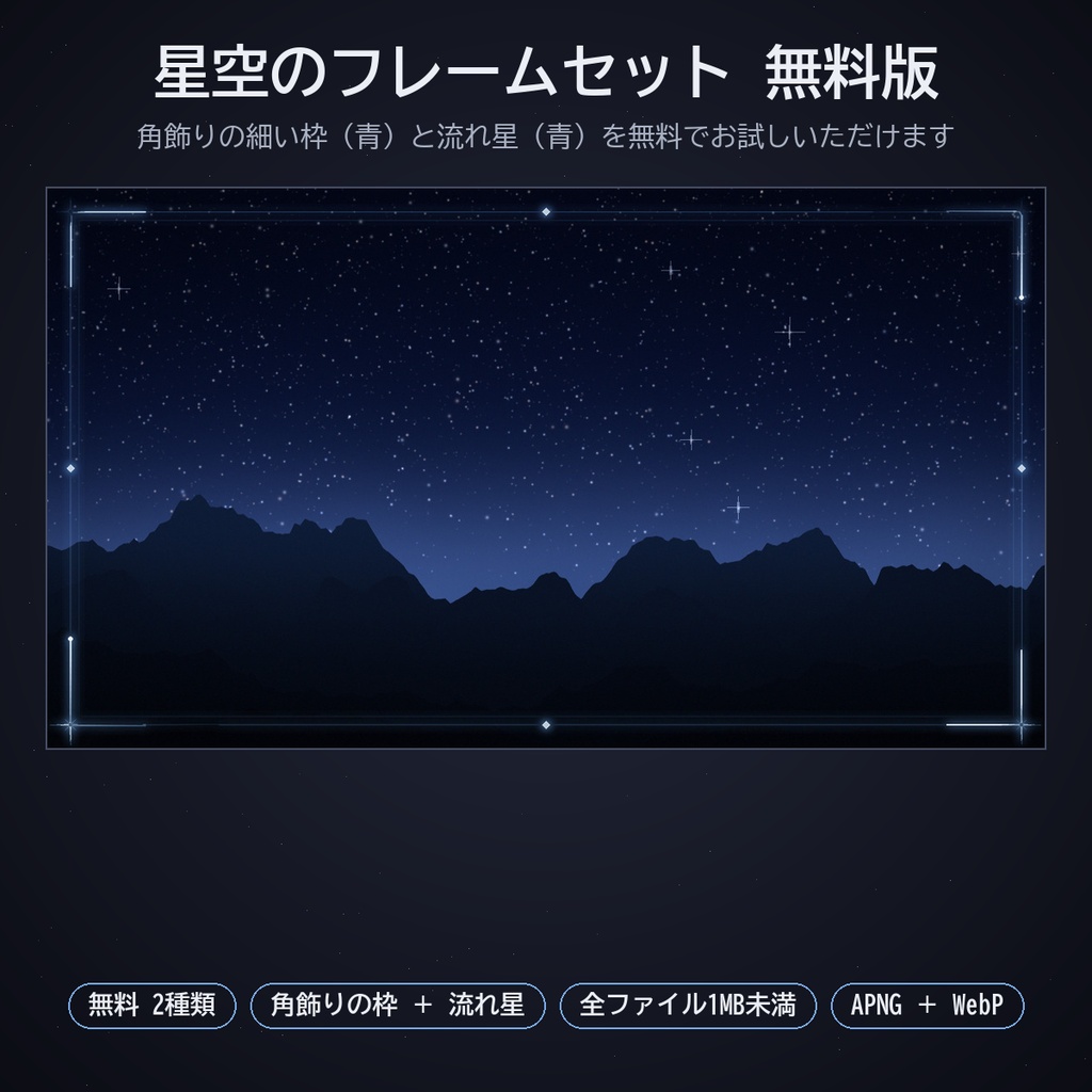 星空のフレームセット|ココフォリア用 動く星座・月・星屑フレームと流れ星・流星群・星の軌跡 4色 APNG/WebP