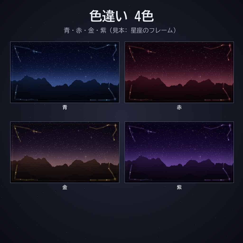 星空のフレームセット|ココフォリア用 動く星座・月・星屑フレームと流れ星・流星群・星の軌跡 4色 APNG/WebP