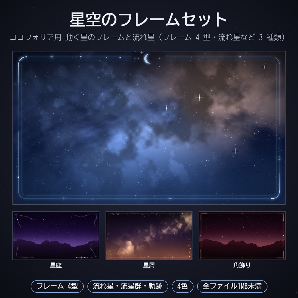 星空のフレームセット｜ココフォリア用 動く星座・月・星屑フレームと流れ星・流星群・星の軌跡 4色 APNG／WebP