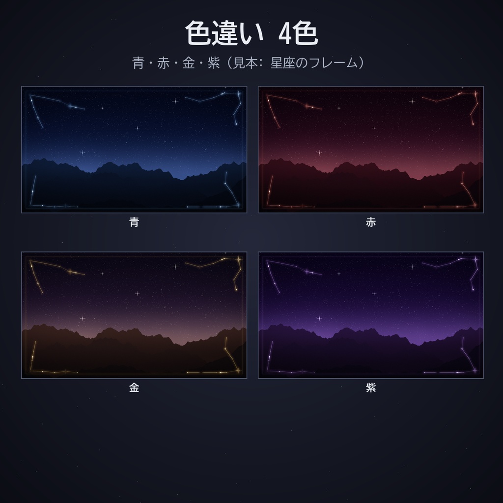 星空のフレームセット|ココフォリア用 動く星座・月・星屑フレームと流れ星・流星群・星の軌跡 4色 APNG/WebP